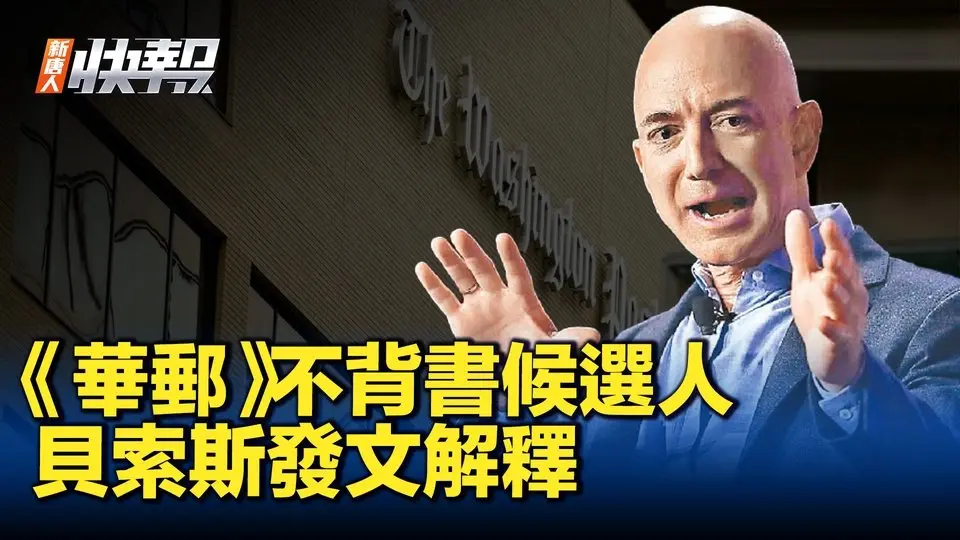 《華郵》不背書候選人 貝索斯發文解釋｜ #新聞快報