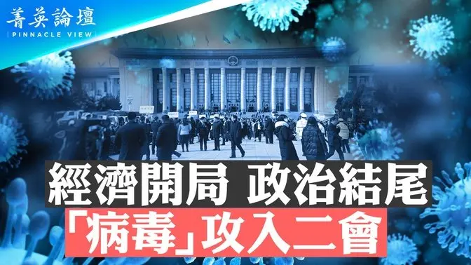 趙樂際兩會為何消失又現身？新冠還是內鬥？李強工作報告暴露了哪些危機，中共要崩盤？中共不改變體制，一切都是死局【 #菁英論壇 】| #新唐人電視台  3/13/2025