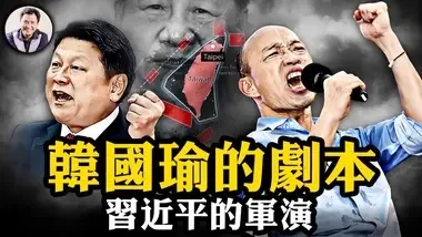 習近平真的要打台灣？ 英美攤牌；韓國瑜匆匆操縱立法院無審議修法的內幕曝光！一切都是有劇本的； 中共今起開始“包圍金馬台軍演”。【江峰漫談20240522第874期】 #台立法院事件