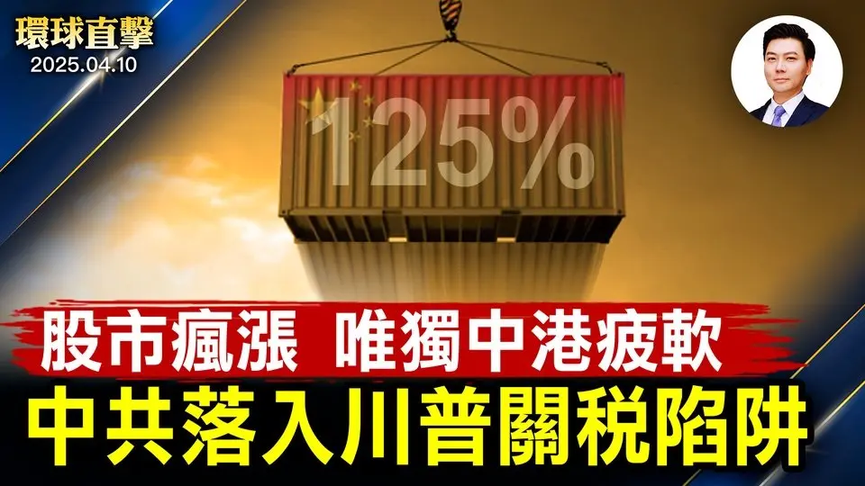 125%關稅，中共掉入川普陷阱；川普暫緩關稅，美亞歐股市齊漲，中港疲弱；北京罕見狂風，局地超過13級；紐約連13場售罄 演員讚神韻勇氣非凡【#環球直擊】| #新唐人電視台 2025-04-10