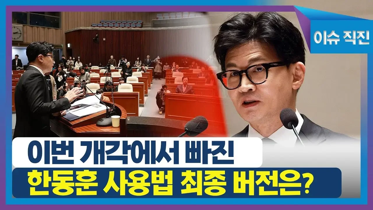 [이슈 직진] 이번 개각에서 빠진 한동훈 사용법 최종 버전은? | MBN 231205 방송