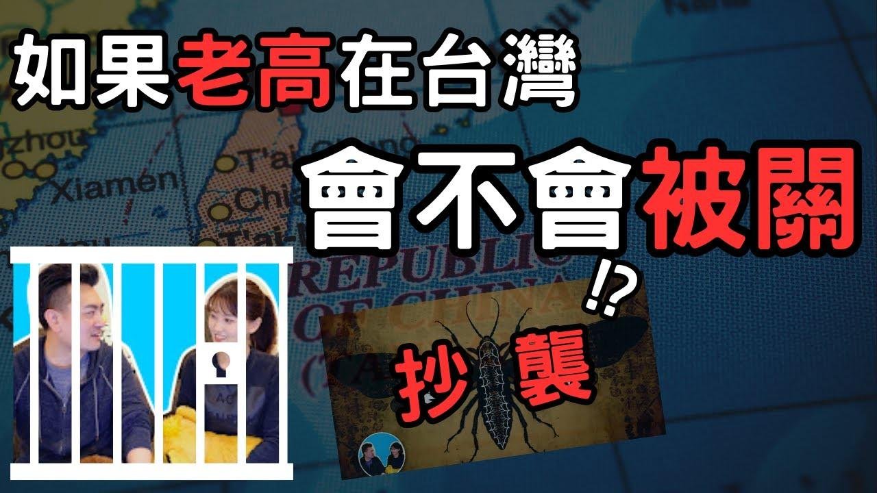 老高抄袭事件发生在台湾会不会被关?著作权法里怎么样算抄袭?我对抄袭和踢爆频道的看法