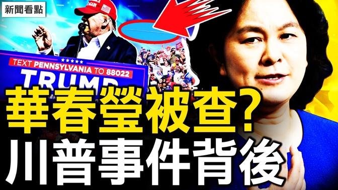 华春莹被查？秦刚还活着？官媒吹赞习近平，安保风声鹤唳；川普遇刺拜登慰问，中国官民反应两极【新闻看点 李沐阳7.15】