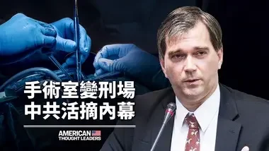 中共获利巨大的器官产业链：〈医生反对强制摘取器官〉联合创始人兼执行董事托尔斯坦‧特雷博士｜美国思想领袖 American Thought Leaders