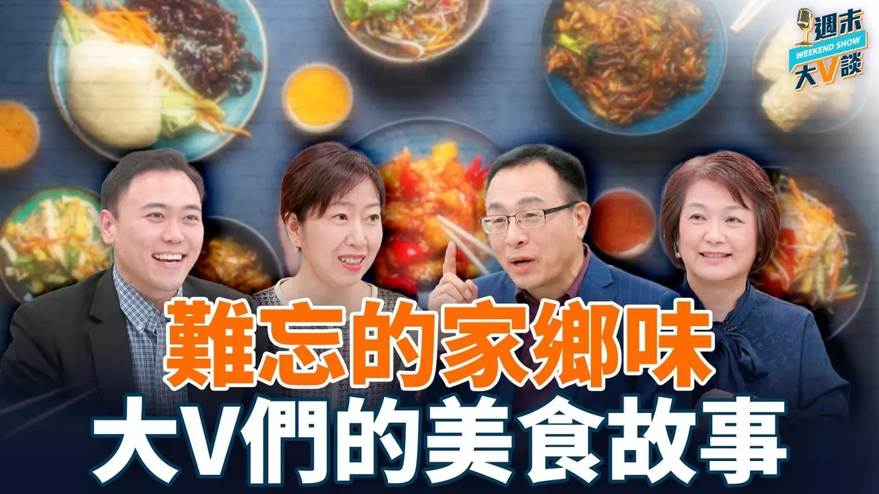 從南到北，家鄉風味各不同！分享大V們的美食故事！來到海外後，他們最想念的“味道”是什麼？自己會做嗎？