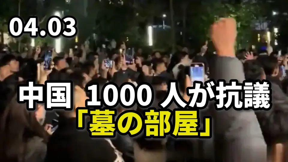 中国で1000人が抗議、 「墓の部屋」をめぐり