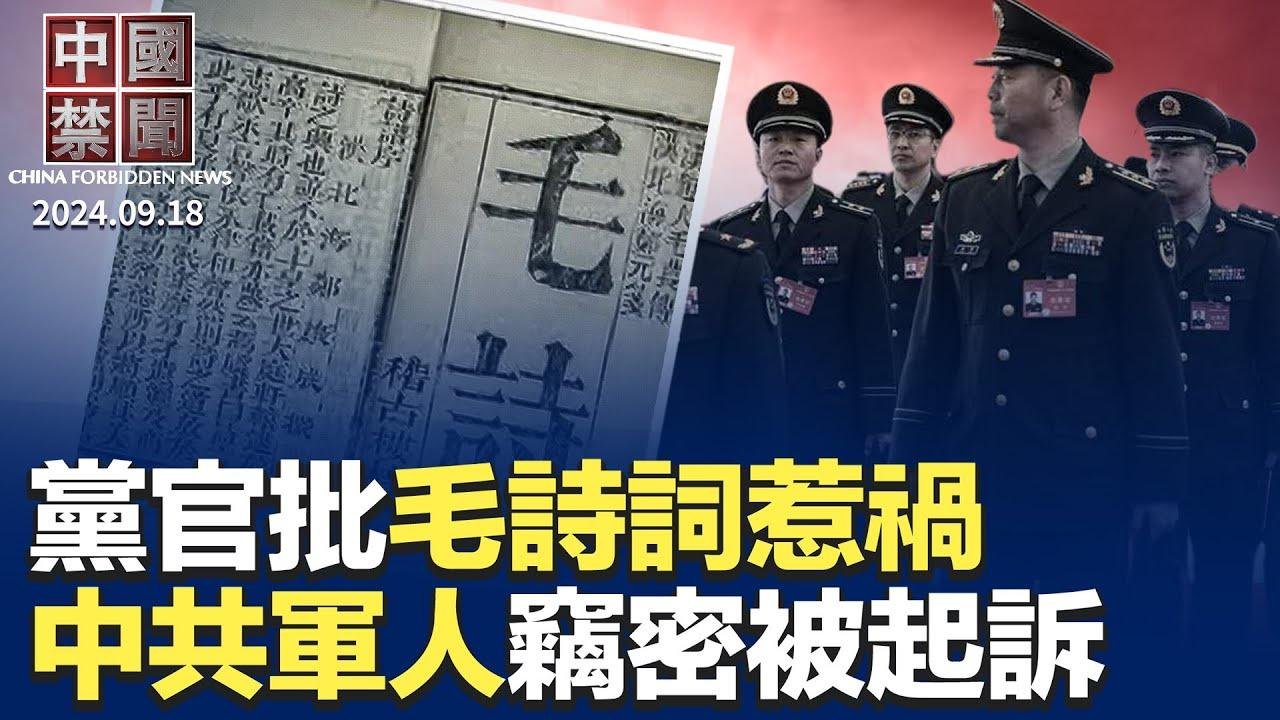 批毛澤東詩詞不入流，國企官員惹禍；台塑高管赴大陸遭邊控無法返台；57%台企正撤出中國大陸；中共軍人網絡竊密，遭美司法部起訴；紅衛兵宋彬彬去世，曾為文革惡行道歉；深圳日本學校男童遭襲擊｜#新唐人電視台