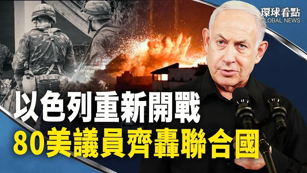 延長停戰協議流產 以軍再次發威 哈馬斯獎勵作惡的機制曝光；習微笑外交涼了 白宮又令北京跳腳【環球看點】