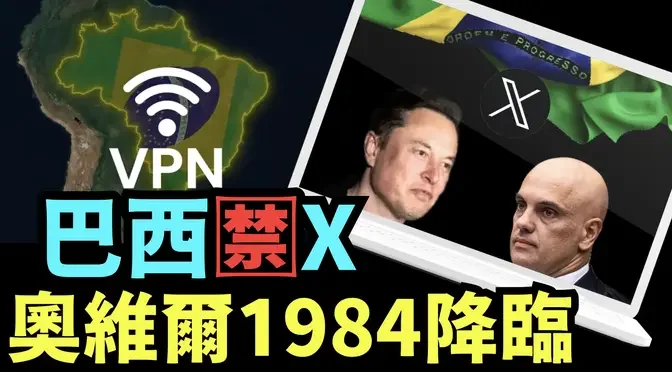 「最高法院大法官！擅自翻牆登陸『X』巴西人：每日罰款$9000.」No.03（08/31/24）#馬斯克