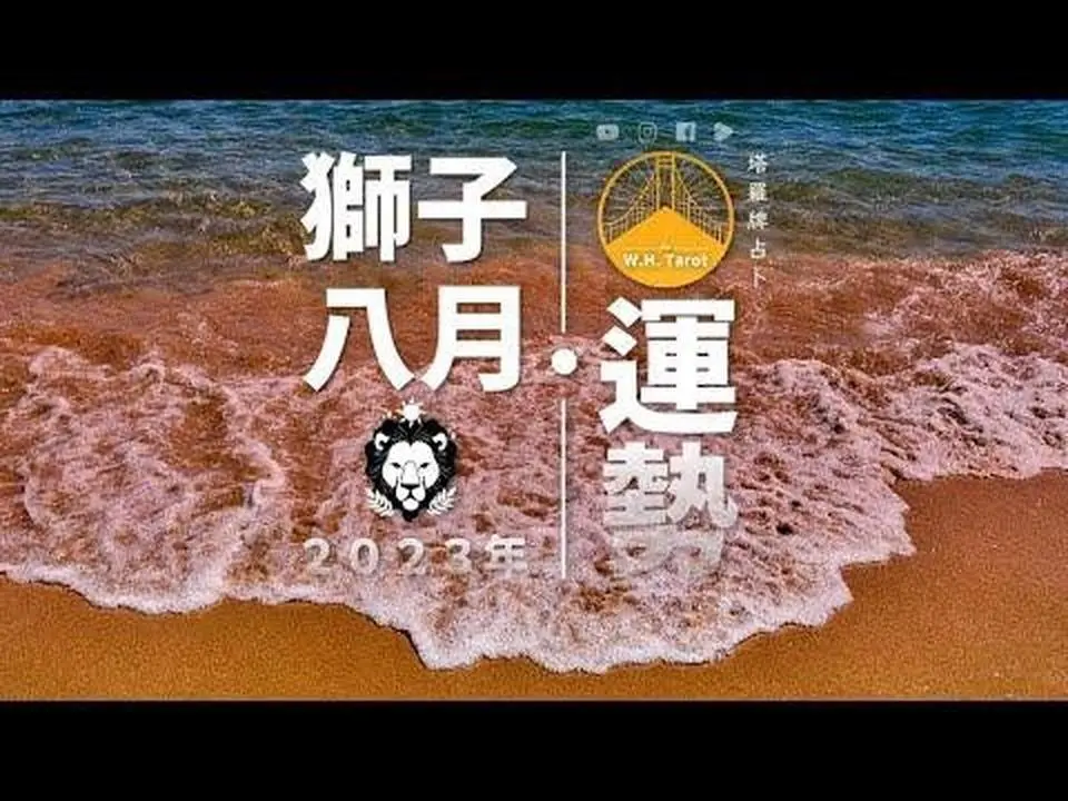 獅子．８月運勢｜企圖心旺志在四方，戀情公開高調放閃｜W.H. Tarot                               #８月運勢 #獅子座  #星座運勢  #塔羅牌占卜