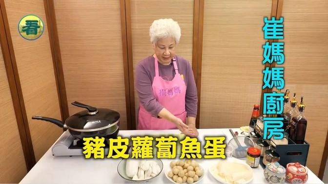【崔媽媽廚房 字幕版】崔媽媽教你煮「廣東菜」：香港地道小食 --- 豬皮蘿蔔魚蛋（粵語）