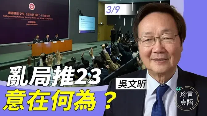 吴文昕：两会乱象，再急推23条，中共对香港杀鸡取卵，意在何为？习强李弱，高官阳奉阴违【珍言真语 梁珍 3.9】