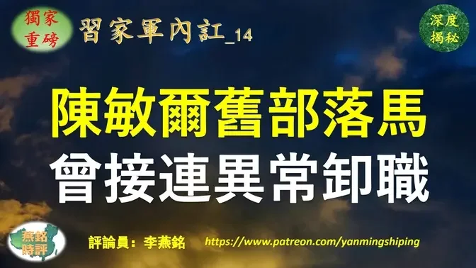 【独家重磅】李燕铭：陈敏尔又一副部级旧部落马 过去三年接连异常卸任重要职务 曾任正部级老虎副手