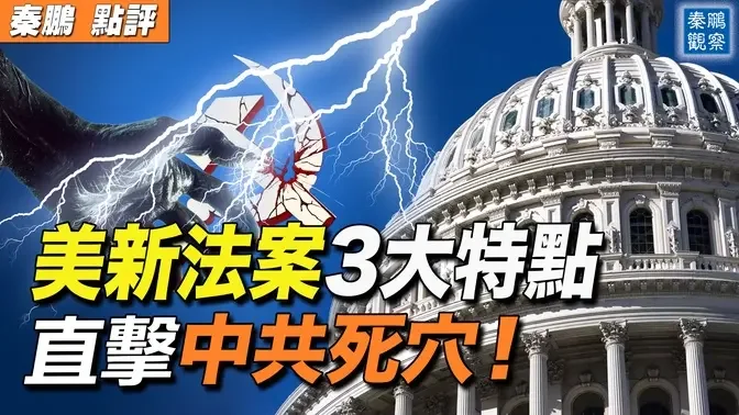 美国重磅最新法案，直指中共死穴！中国人体器官捐献的这个国家级领导团队好特殊：每人都是罪犯！暑假来了，看好你的孩子!（下）| #秦鹏政经观察 06/25/2024