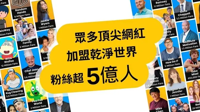 超過5億粉絲的頂尖創作者 已強勢加盟乾淨世界！