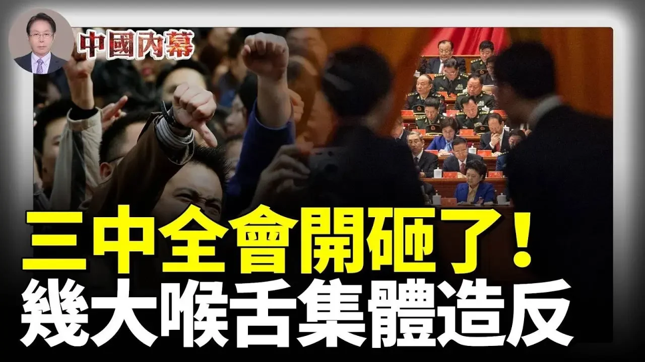 三中全會開砸了！中共幾大喉舌集體造反！殃視給中共黨魁「拉仇恨」，新華社「特稿」政變，中共黨內鬥爭掩蓋不住了 #中國内幕