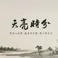 天亮時分