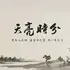 天亮時分
