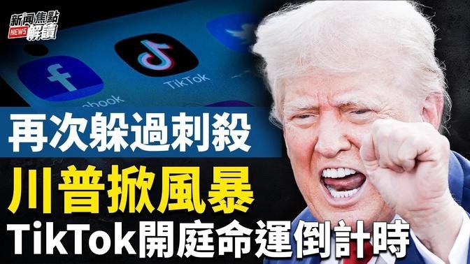 CNN采访FBI专家：谁在鼓励暗杀？ 今晚8点川普X直播   TikTok状告美国司法部开庭【嘉宾】美国南卡艾肯商学院 谢田 教授【主持】高洁【焦点解读】09/16/2024