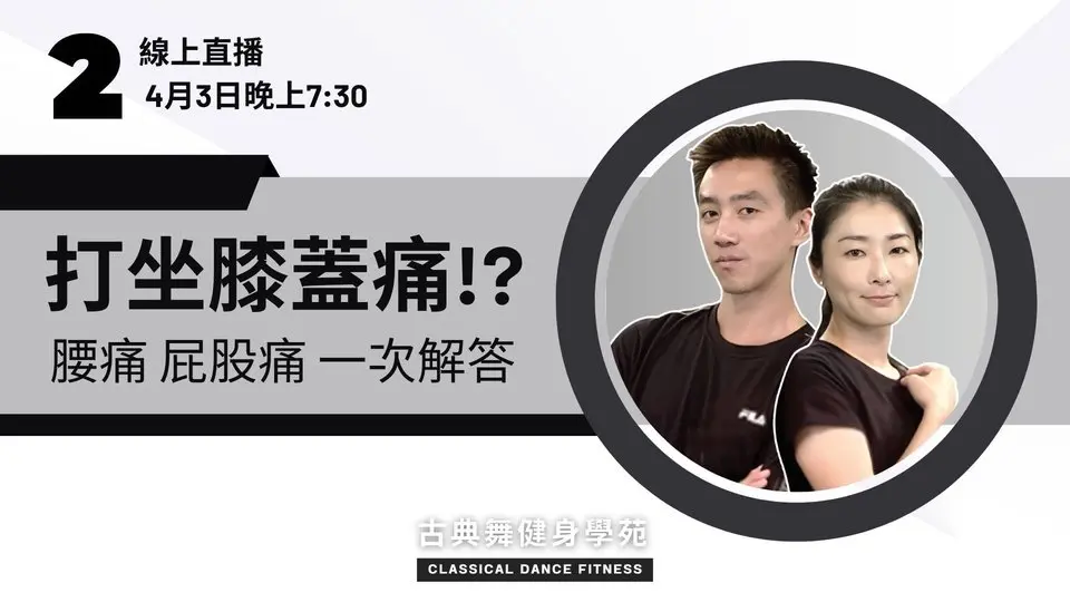 打坐膝蓋痛!? 腰痛、屁股痛一次解答