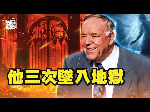 比格斯最敬重的人 三次墜入地獄 說人生最可怕的不是死亡！！|歷史故事|文史大觀園