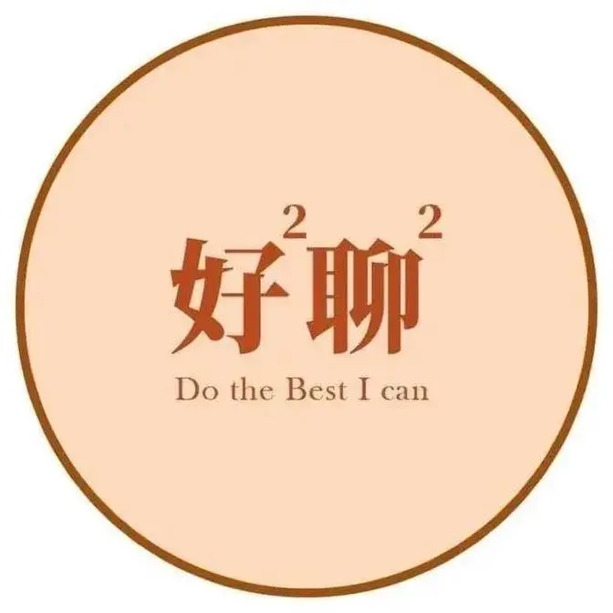 好好聊聊