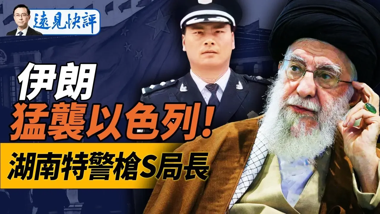 大戰將至？伊朗200導彈突襲以色列，以軍立即報復；又是湖南！特警隊長“十一”槍S公安局長；上海又曝“獻忠”大案！｜遠見快評 唐靖遠 | 2024.10.01