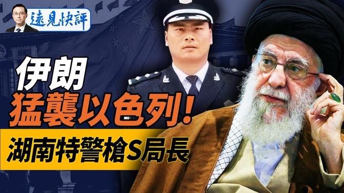 大战将至？伊朗200导弹突袭以色列，以军立即报复；又是湖南！特警队长“十一”枪S公安局长；上海又曝“献忠”大案！｜远见快评 唐靖远 | 2024.10.01