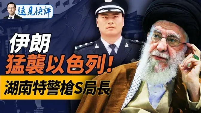 大战将至？伊朗200导弹突袭以色列，以军立即报复；又是湖南！特警队长“十一”枪S公安局长；上海又曝“献忠”大案！｜远见快评 唐靖远 | 2024.10.01