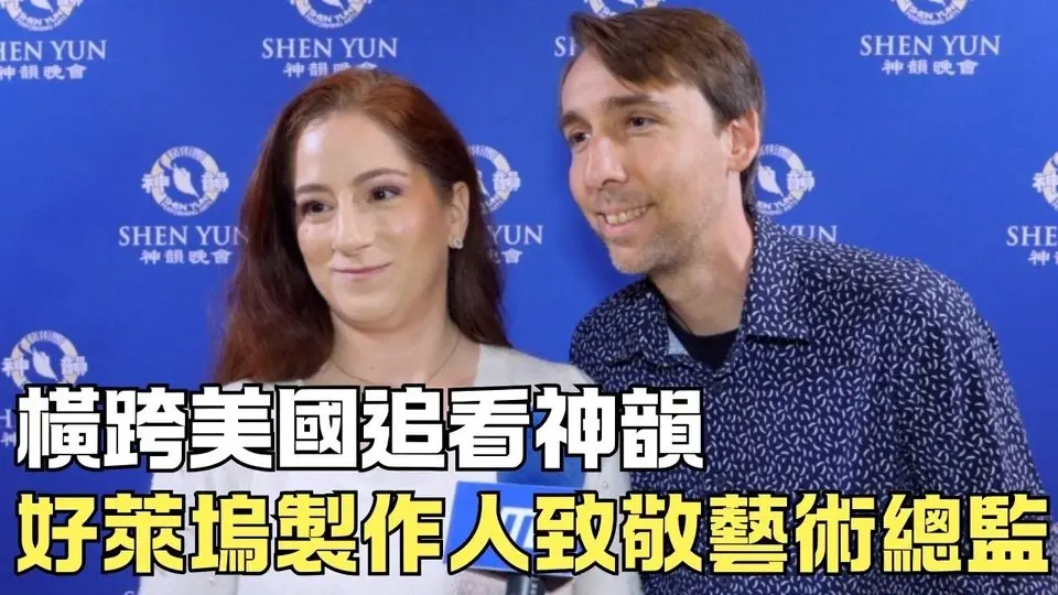 横跨美国追看神韵 好莱坞制作人致敬艺术总监｜ #新唐人电视台