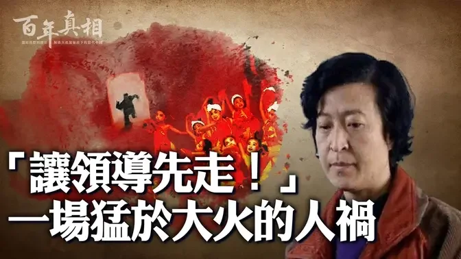 「讓領導先走！」官員的一聲無恥命令，奪走數百中小學生的生命，也成為克拉瑪依大火的代名詞。｜ #百年真相