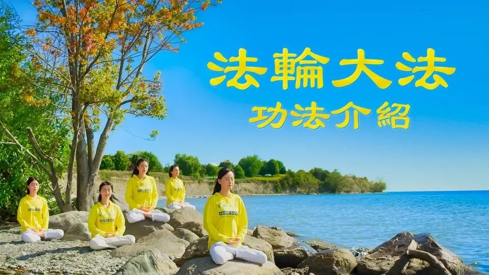 法輪大法功法介紹 | 2024 国语中字