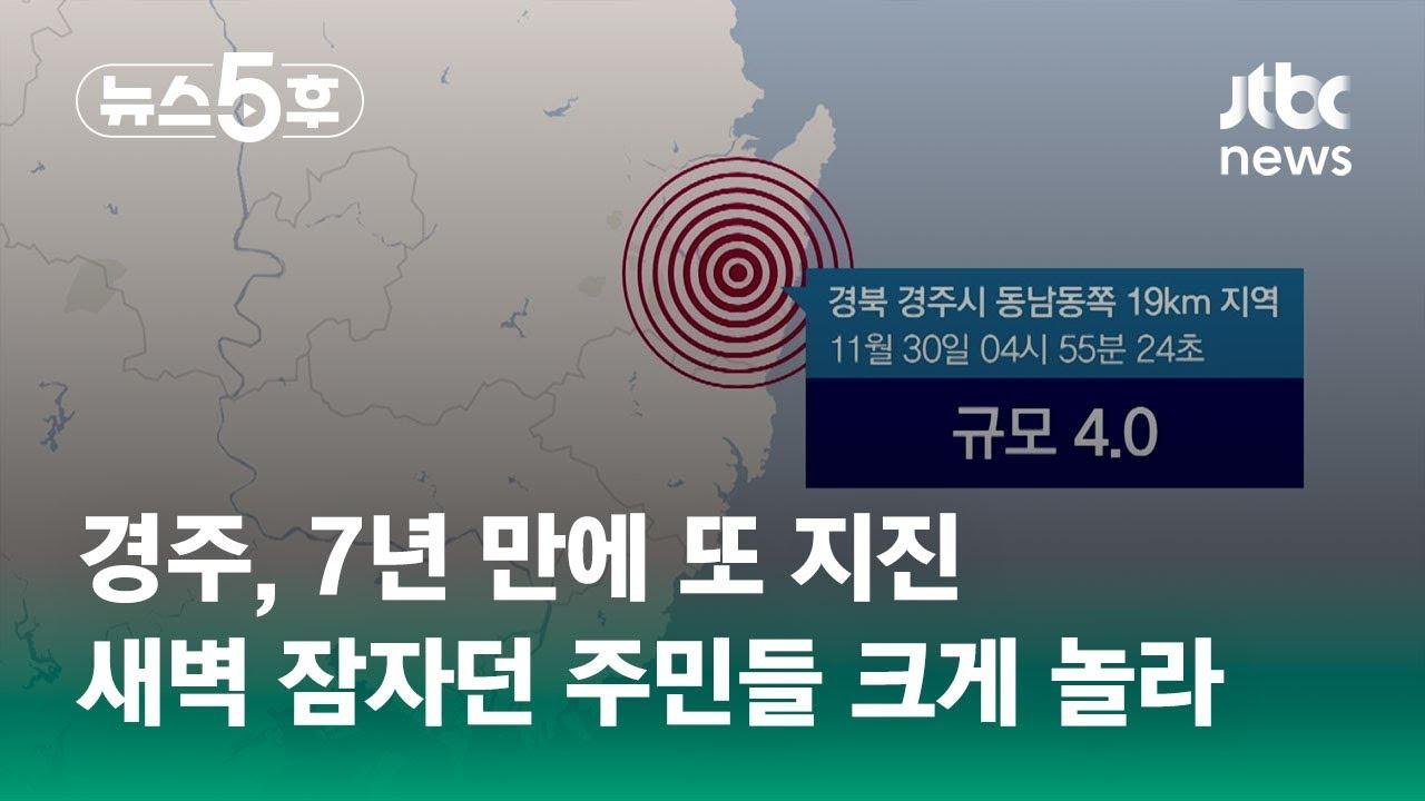 "건물이 좌우로 흔들려"…경주 7년 만에 또 지진 #쇼츠트랙 / JTBC 뉴스5후