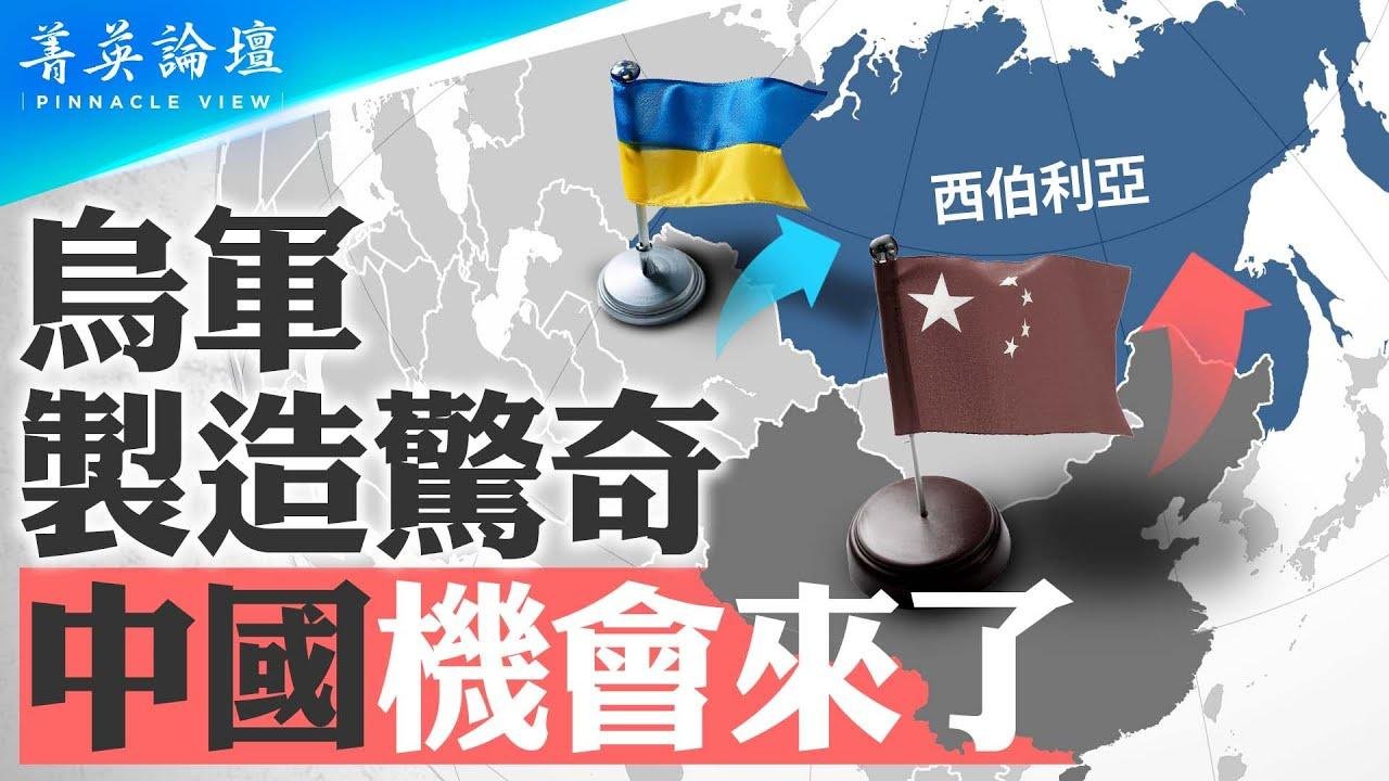 乌军攻进俄罗斯，俄乌局势逆转？中国机会来了，趁机夺取西伯利亚？乌军反攻俄境内，四个重大战略意义，全球形势将有大变化？北朝鲜将派2万工程兵？ #菁英论坛  08/14/2024