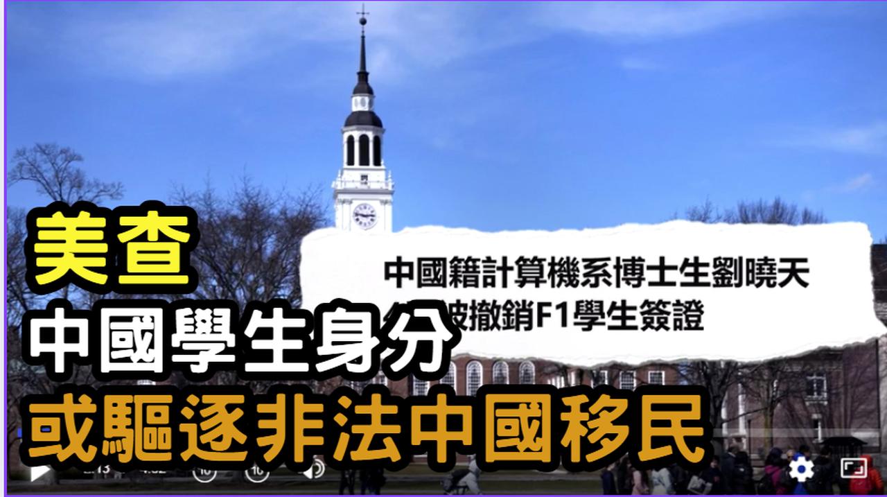 【禁聞】美查中國學生身分 或驅逐非法中國移民| #中國禁聞