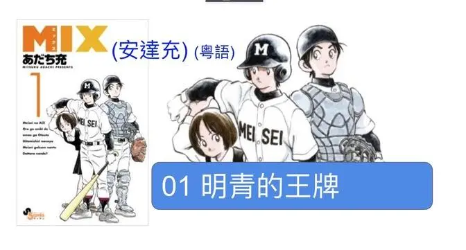 01 明青的王牌 - MIX (安达充) （粤语、中文字幕）