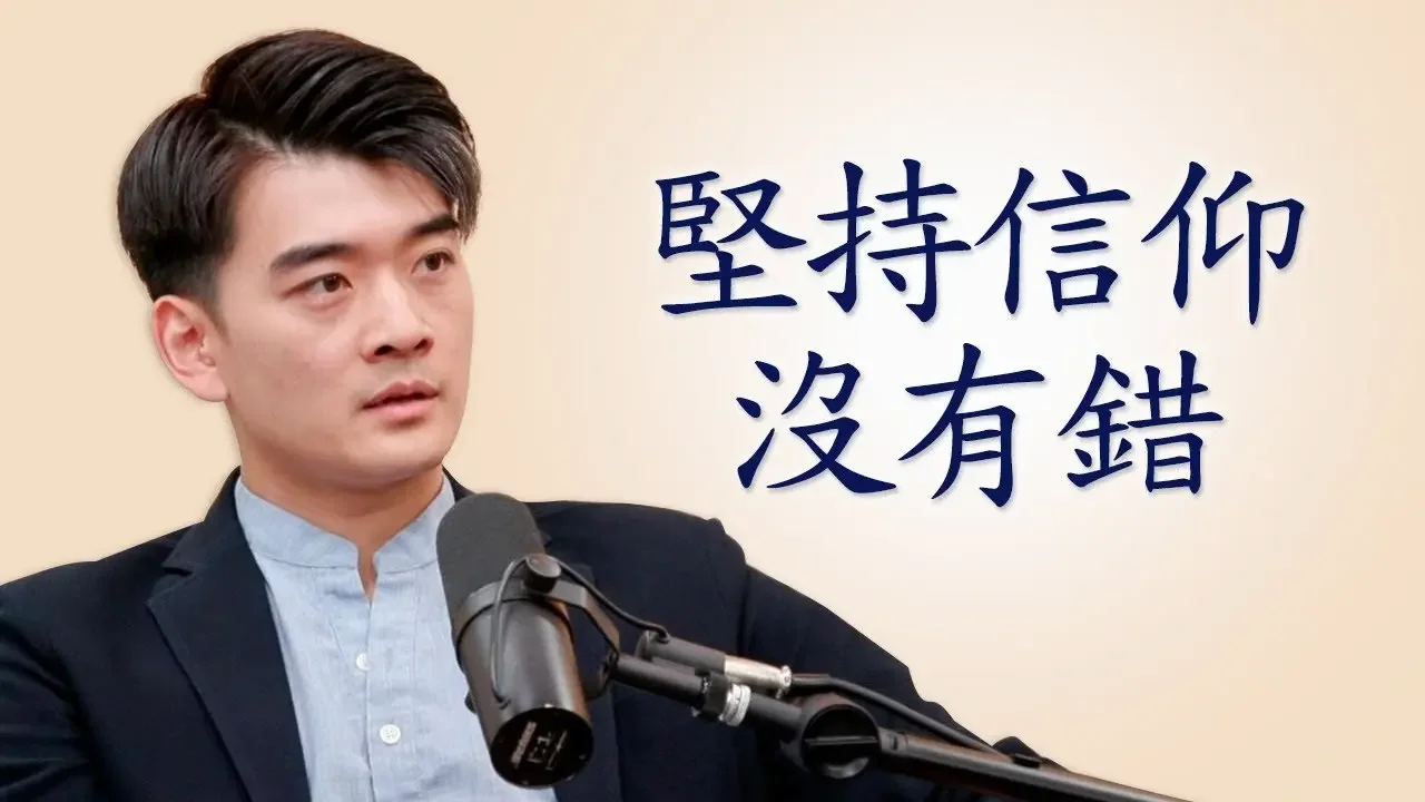 堅持信仰沒有錯