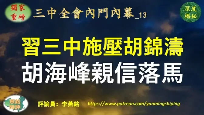 【独家重磅】李燕铭：习近平三中全会前施压胡锦涛 胡海峰亲信旧部落马 身份敏感涉统战事务细思极恐 彭丽媛山东老乡坐镇之江新军大本营主导清洗 胡海峰主政地嘉兴丽水官场震荡