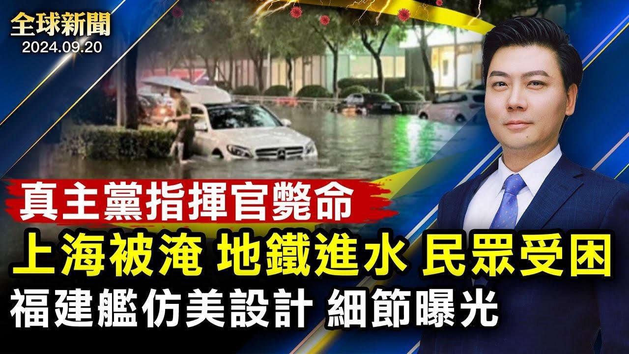 直击：上海被淹，地铁进水，民众被困；福建舰仿美设计，细节曝光；真主党指挥官毙命；男童案影响日相选情，中方解禁福岛水产品；美参院全面抗共法案【 #全球新闻 】| #新唐人电视台