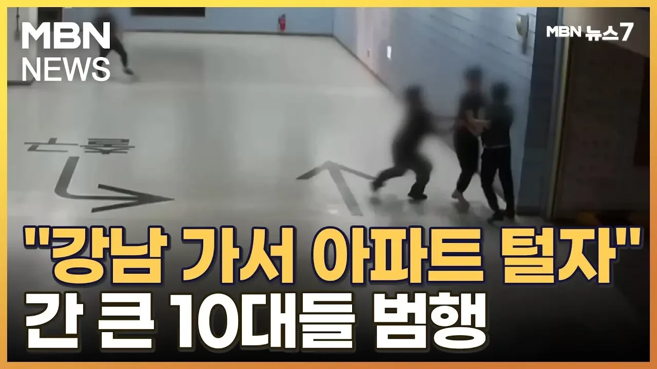 "강남 가서 고급 아파트 털자"…지방에서 원정오는 10대들 [MBN 뉴스7]