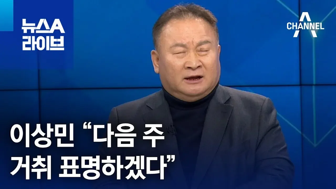 이상민 “다음 주 거취 표명하겠다” | 뉴스A 라이브