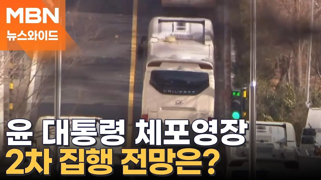 군도 경찰도 대통령 경호처에 "협조 안 한다"? [뉴스와이드]