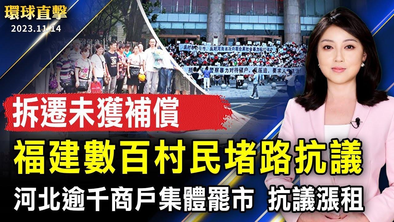 拆遷未獲補償 福建數百村民堵路抗議；河北逾千商戶集體罷市 抗議漲租；中國「潤」美畫師諷中共監控！動畫引港人共鳴；嘉義市「街舞首都」國際賽 台灣、烏克蘭同台競技【 #環球直擊 】｜ #新唐人電視台