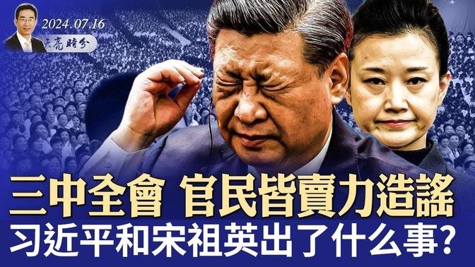 三中全会，官民皆卖力造谣，习近平和宋祖英出了什幺事? 川普接受采访，透露未来重大经济政治走向（政论天下第1355集 20240716）天亮时分