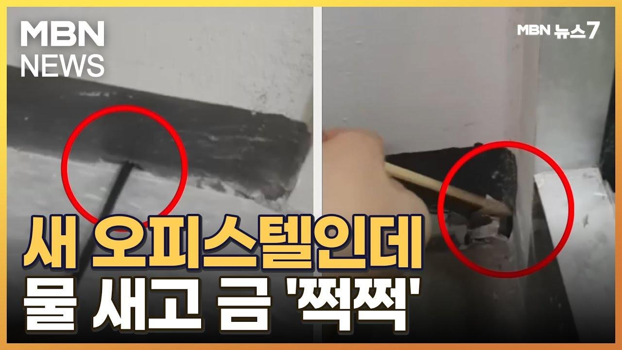 물 새고 곳곳에 금 '쩍쩍'… 점검 사각지대 오피스텔 [MBN 뉴스7]