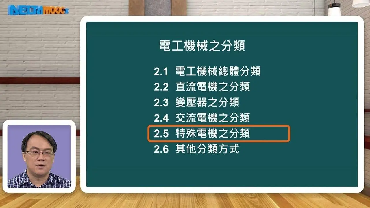 高中電工機械_概論_ 電工機械之分類(二)_黃文林