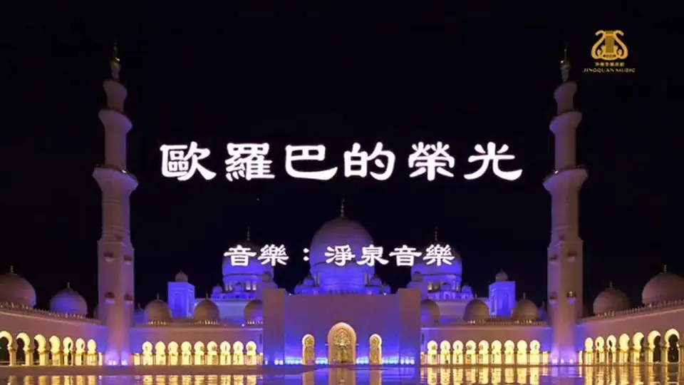 欧罗巴的荣光Europa's Glory I #原创作品首发 I #OriginalComposition