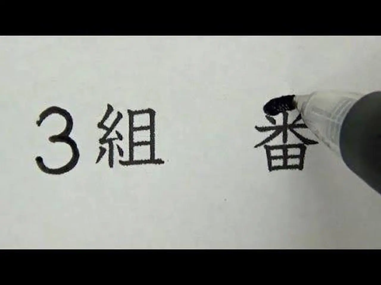 ズボラな性格の女子による名前の書き方