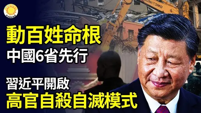 🚨📉動百姓命根！中國6省先行；🔥💥習近平開啟中共「自裁自滅」模式；🔥🚨X刪除數千假賬號傳播紐時攻擊神韻文章【阿波羅網FT】