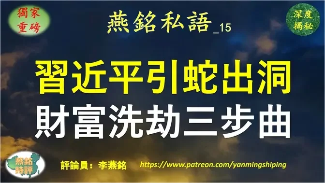 【燕铭私语】李燕铭：中国股疯深层黑幕 习近平引蛇出洞 抢夺权贵家族明股暗股黑金 财富洗劫三步曲 开启全民赤贫时代 2015年股灾重演 蚁民买单